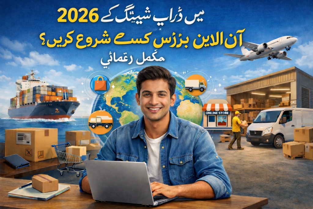 ڈراپ شپنگ بزنس 2026 آن لائن گائیڈ ✅